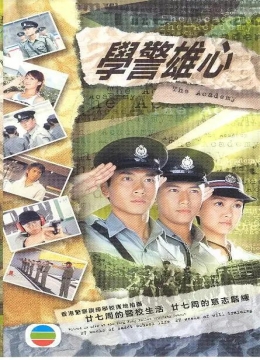 学警雄心国语