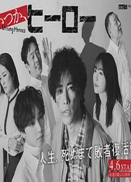 总有一天，英雄