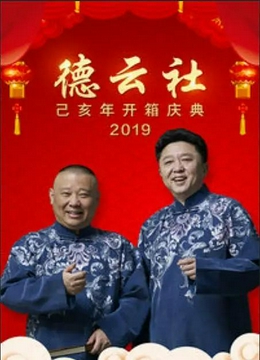 德云社己亥年开箱庆典2019