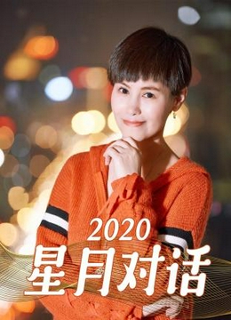 星月对话2020