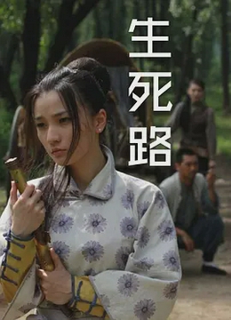 生死路