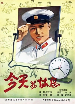 今天我休息1959