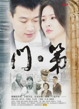 门第2013[电影解说]