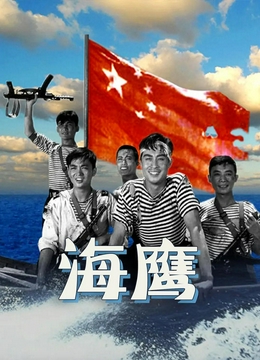 海鹰1959