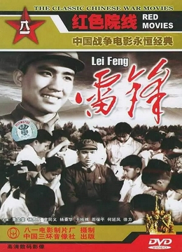 雷锋1965