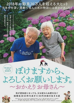 我痴呆了，请多关照。～欢迎回家，妈妈～[电影解说]