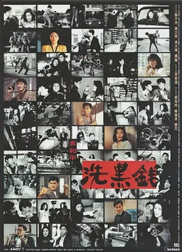 洗黑钱[电影解说]