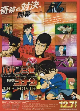 鲁邦三世VS名侦探柯南 剧场版[电影解说]