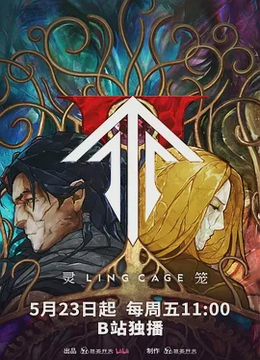 灵笼第二季
