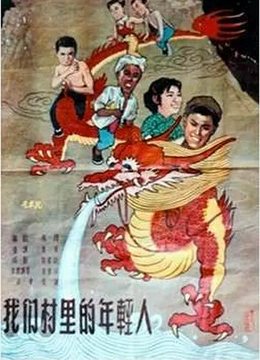 我们村里的年轻人1959