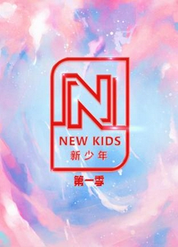 NEW KIDS新少年第一季