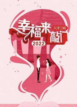 幸福来敲门天津卫视2022