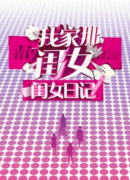 我家那闺女闺女日记