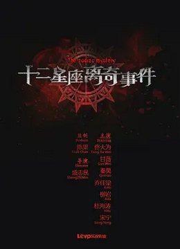 十二星座离奇事件
