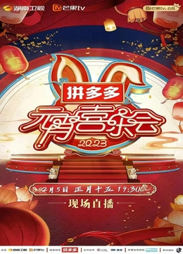 2023湖南卫视芒果TV元宵喜乐会