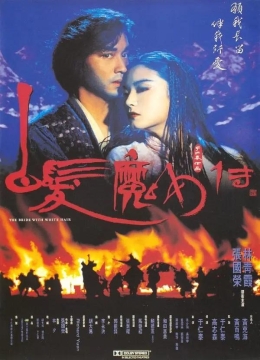 白发魔女传1993