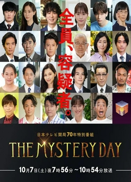 THE MYSTERY DAY～追踪名人连续事件之谜～