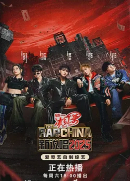 新说唱2025（加更版）