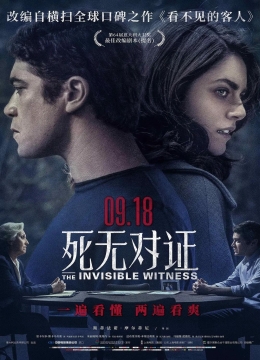 死无对证2018