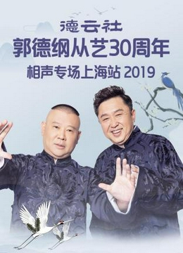 德云社郭德纲从艺30周年相声专场上海站2019