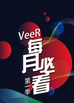 VeeR 每月必看第一季