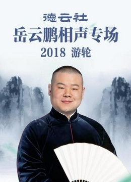 德云社岳云鹏相声专场游轮2018