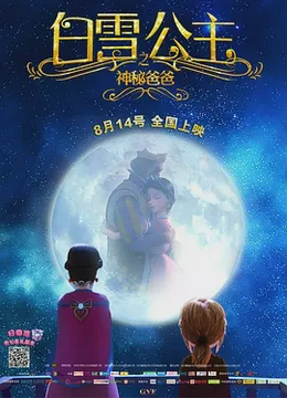 白雪公主之神秘爸爸[电影解说]