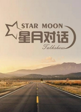 星月对话2023