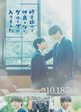 修学旅行时被分进了合不来的组