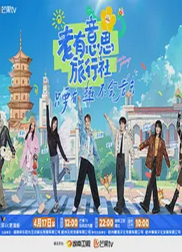 老有意思旅行社（加更版）
