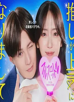 我推成为了上司第二季