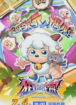 喜羊羊与灰太狼之狂野新宇宙
