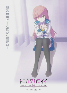 总之就是非常可爱 ～制服～[电影解说]