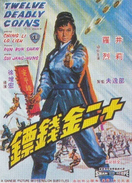 十二金钱镖1969[电影解说]