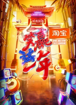 淘宝“笑赢这一年”2021喜剧春晚