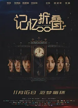 记忆折叠[电影解说]