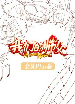 我们的师父会员Plus版