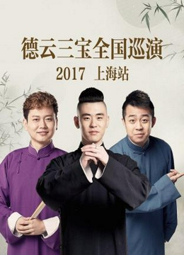 德云三宝全国巡演 上海站2017