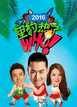 里约热了Who2016