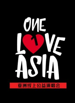 One Love Asia亚洲线上公益演唱会