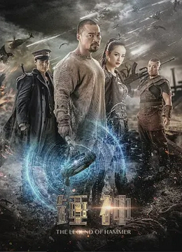 锤神2020