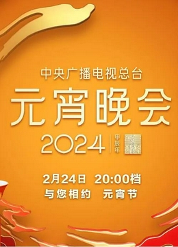 中央广播电视总台2024年元宵晚会