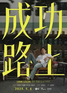 成功路上