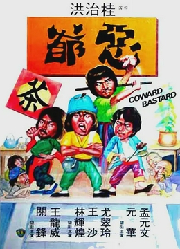 恶爷1980[电影解说]