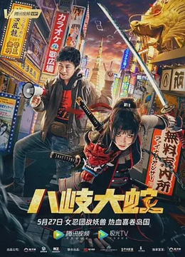 八岐大蛇