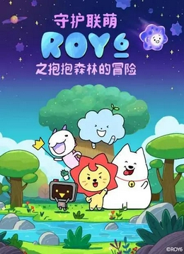 守护联萌ROY6之抱抱森林的冒险