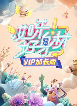 哎呀好身材VIP加长版