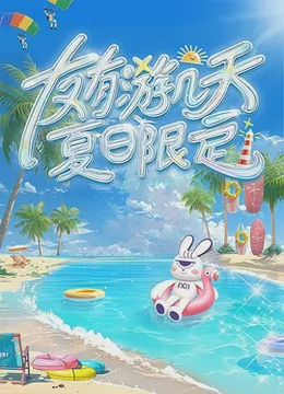 友有游几天・夏日限定