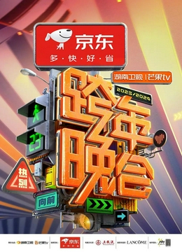 2024湖南卫视芒果TV跨年晚会