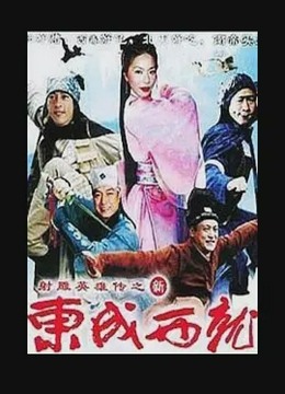新东成西就